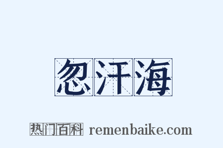 忽汗海是什么意思的图片